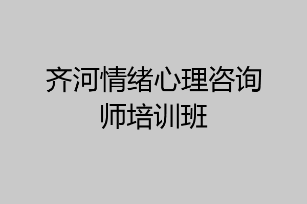 齐河情绪心理咨询师培训班