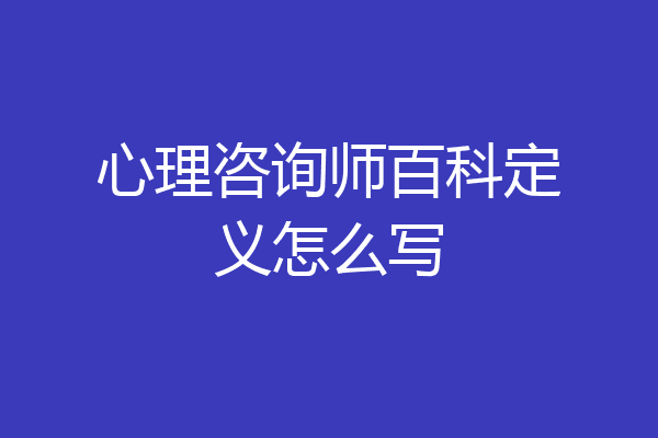 心理咨询师百科定义怎么写