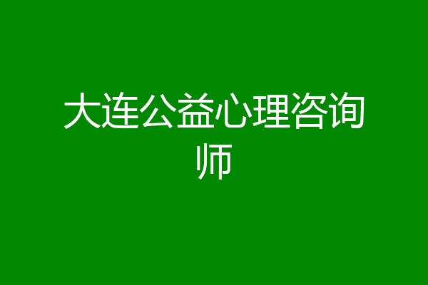 大连公益心理咨询师