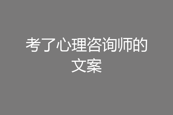 考了心理咨询师的文案