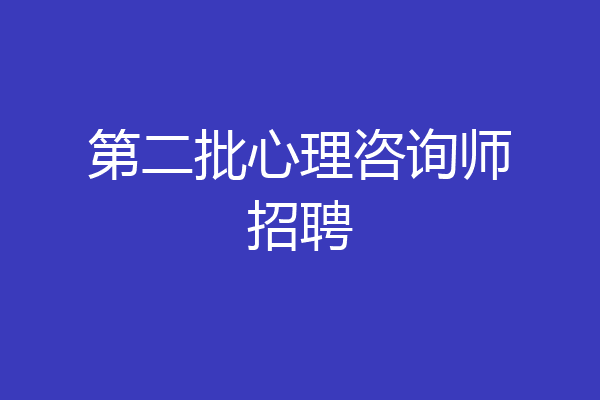 第二批心理咨询师招聘