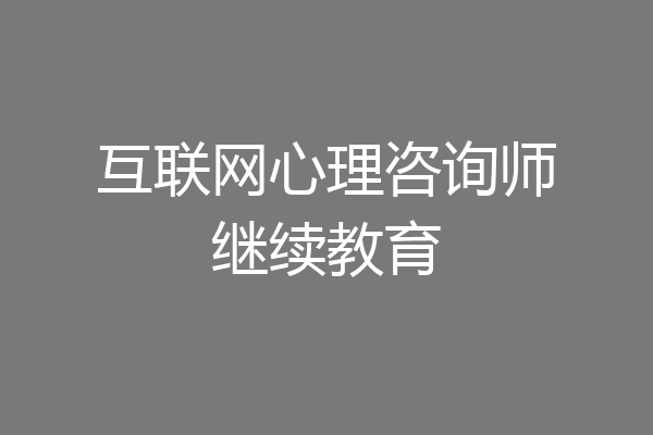 互联网心理咨询师继续教育