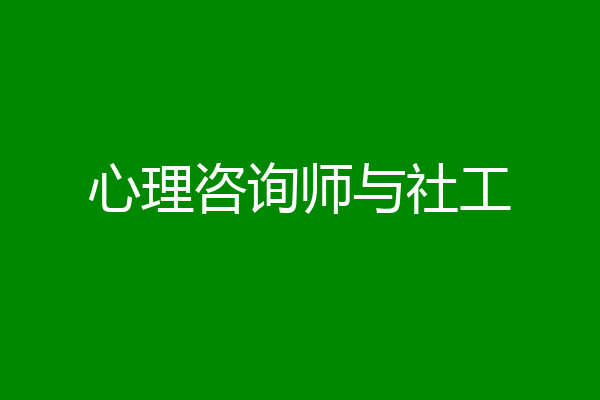 心理咨询师与社工