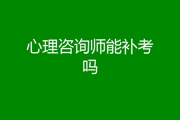 心理咨询师能补考吗