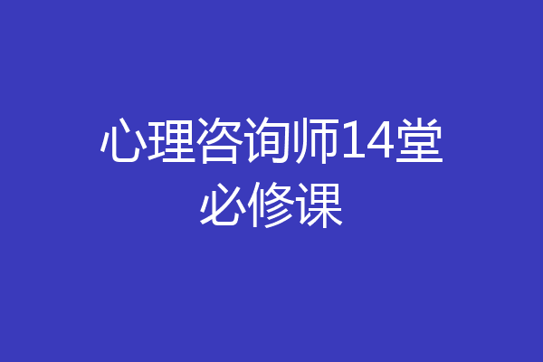 心理咨询师14堂必修课