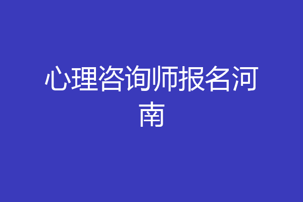 心理咨询师报名河南