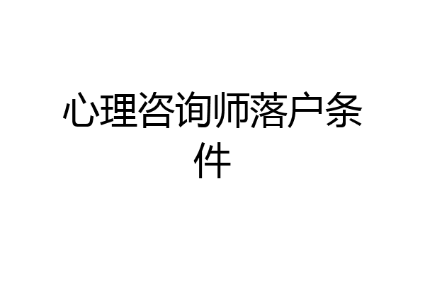 心理咨询师落户条件