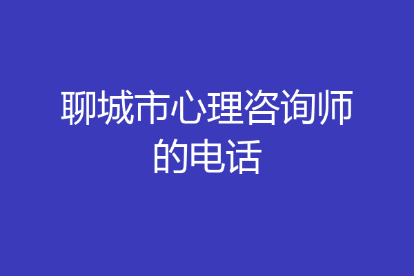 聊城市心理咨询师的电话