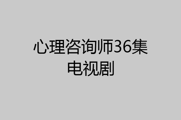 心理咨询师36集电视剧
