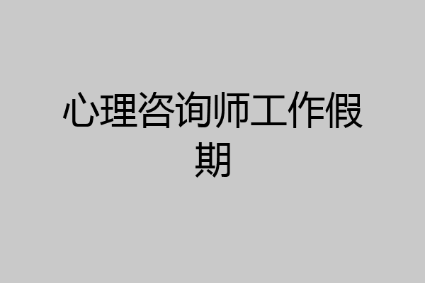 心理咨询师工作假期