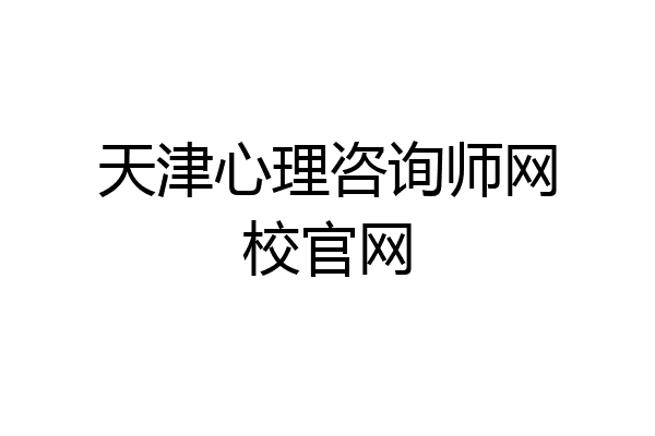 天津心理咨询师网校官网