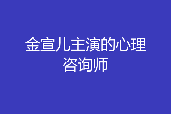 金宣儿主演的心理咨询师