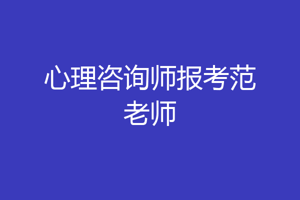 心理咨询师报考范老师