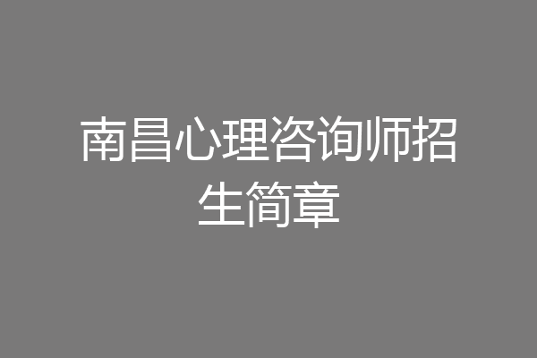 南昌心理咨询师招生简章