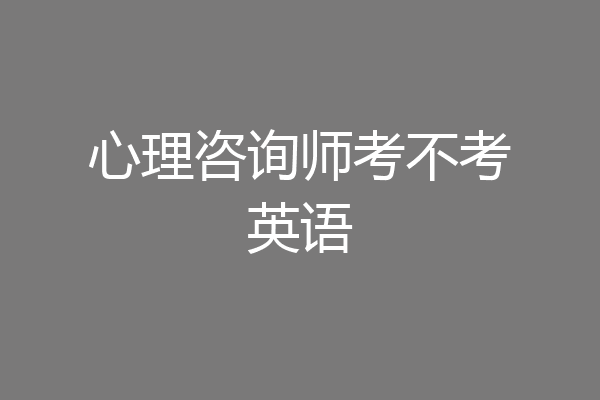 心理咨询师考不考英语