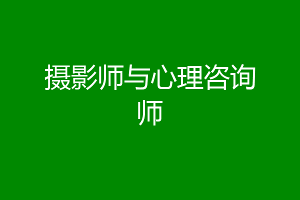 摄影师与心理咨询师