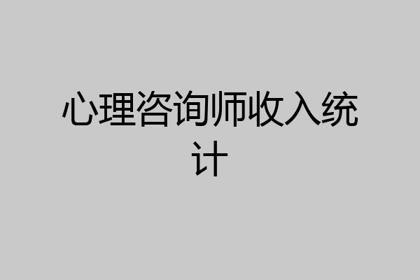 心理咨询师收入统计