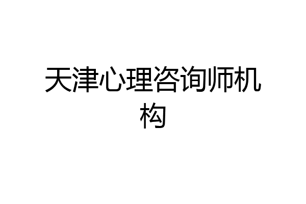 天津心理咨询师机构