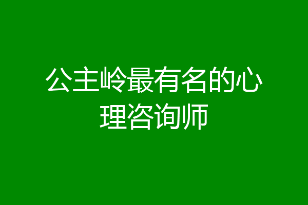 公主岭最有名的心理咨询师