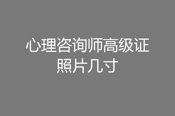 心理咨询师高级证照片几寸