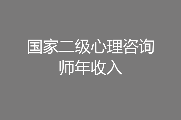 国家二级心理咨询师年收入