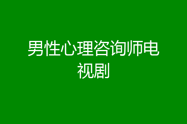 男性心理咨询师电视剧