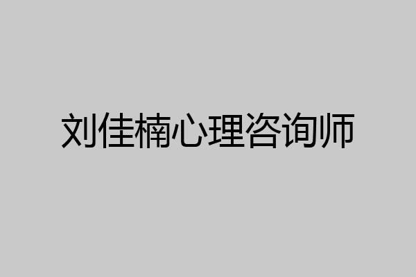 刘佳楠心理咨询师