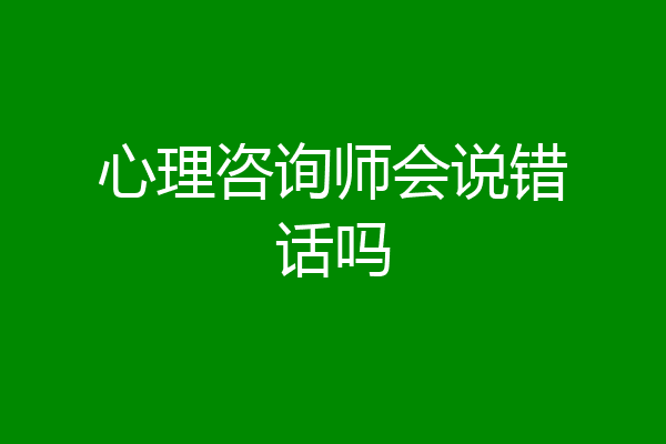 心理咨询师会说错话吗