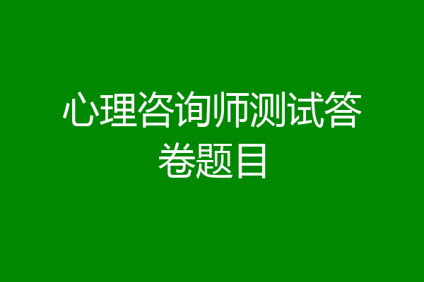 心理咨询师测试答卷题目