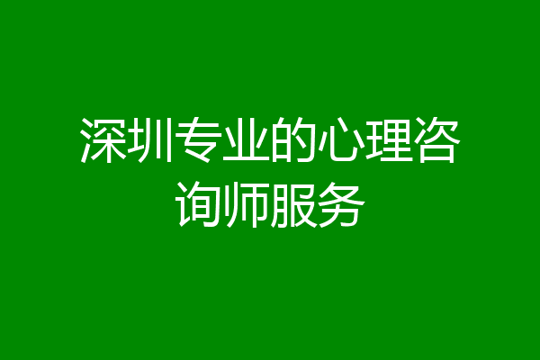 深圳专业的心理咨询师服务