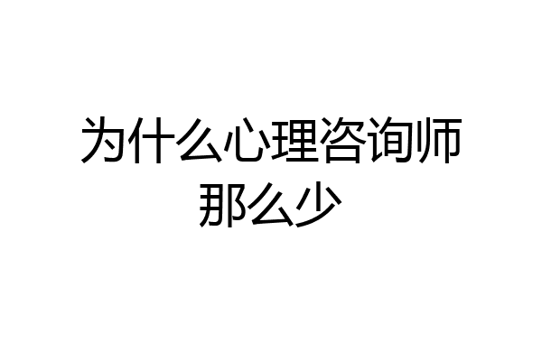 为什么心理咨询师那么少