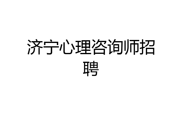 济宁心理咨询师招聘