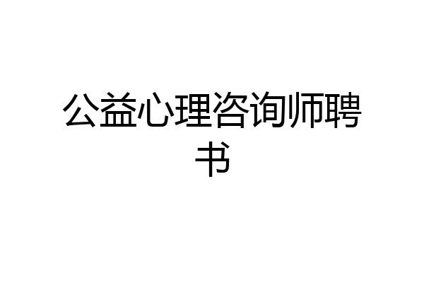 公益心理咨询师聘书