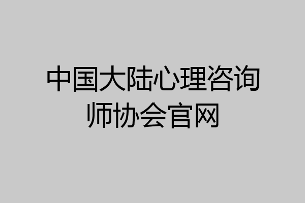 中国大陆心理咨询师协会官网