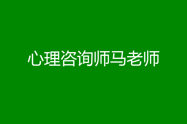 心理咨询师马老师
