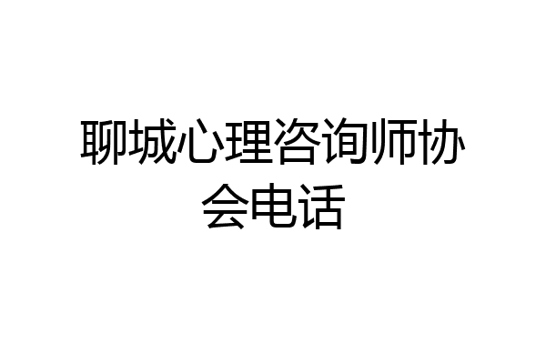 聊城心理咨询师协会电话