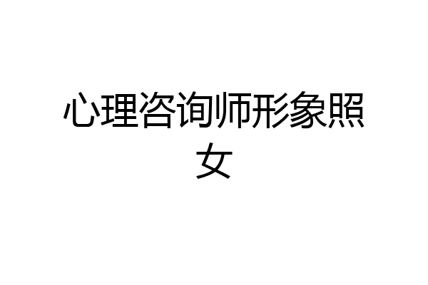 心理咨询师形象照女