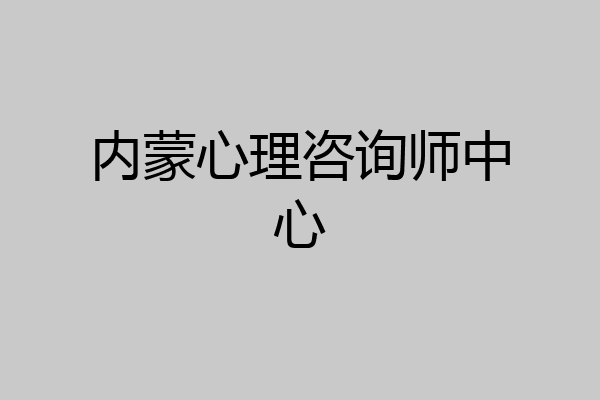 内蒙心理咨询师中心