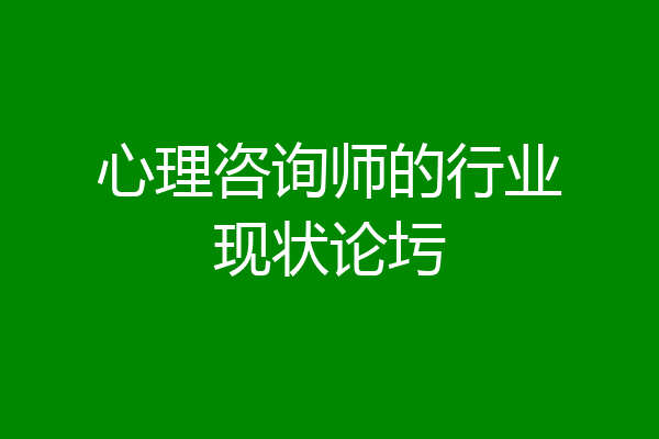心理咨询师的行业现状论圬
