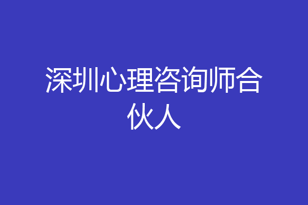 深圳心理咨询师合伙人