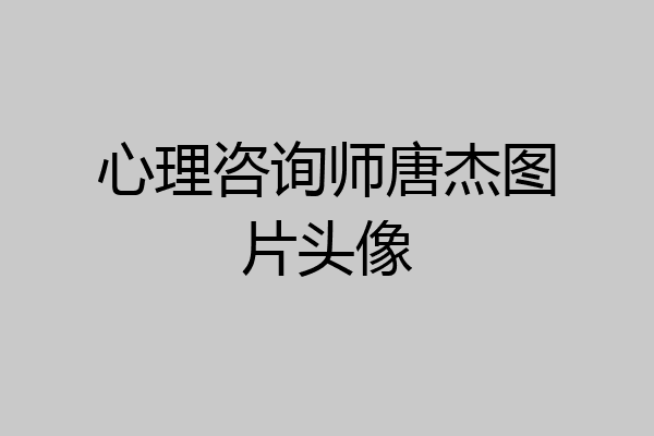 心理咨询师唐杰图片头像