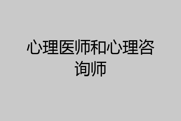 心理医师和心理咨询师