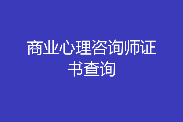 商业心理咨询师证书查询