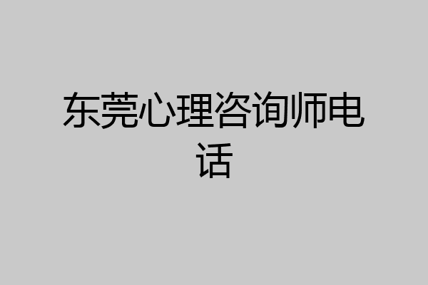 东莞心理咨询师电话