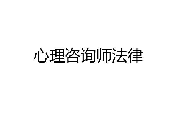 心理咨询师法律