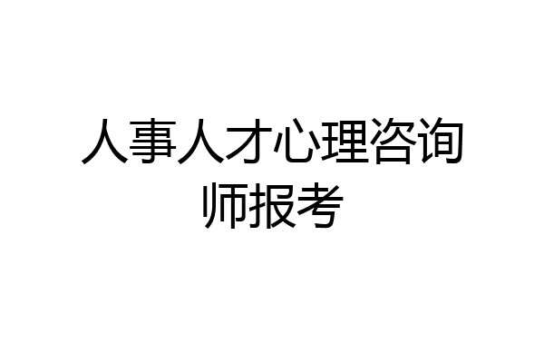 人事人才心理咨询师报考