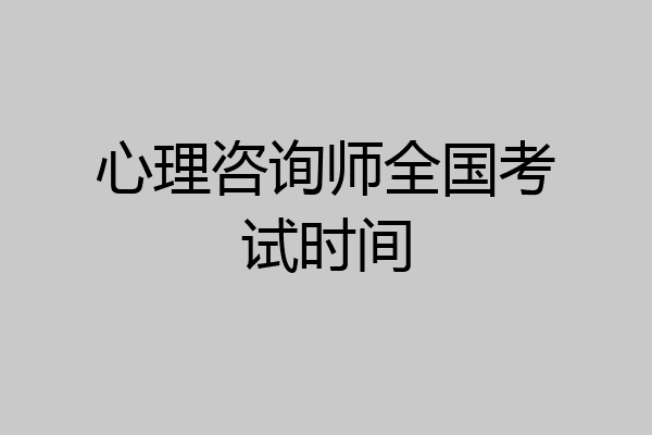 心理咨询师全国考试时间
