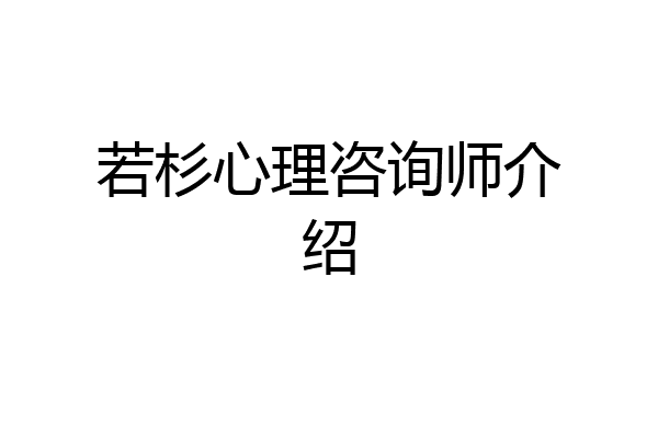 若杉心理咨询师介绍