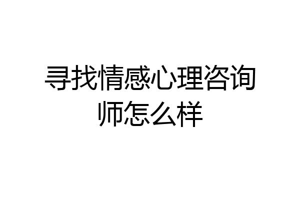 寻找情感心理咨询师怎么样