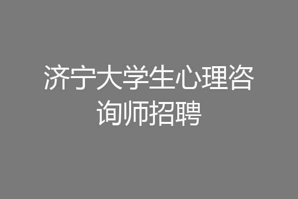 济宁大学生心理咨询师招聘